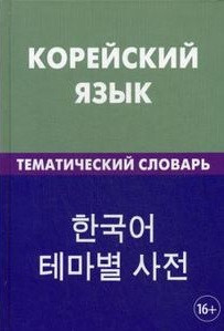 Корейский язык. Тематический словарь