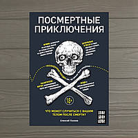 Алексей Козлов Посмертные приключения. Что может случиться с вашим телом после смерти?