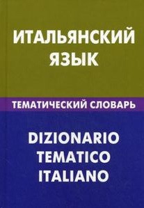 Итальянский язык. Тематический словарь