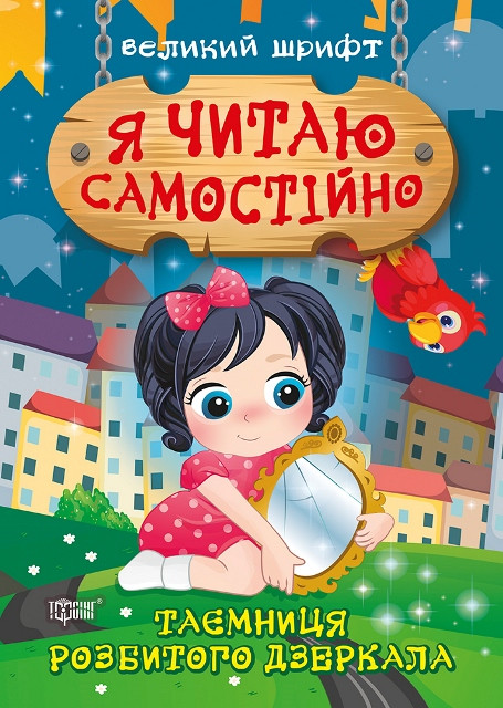 Книжка A5 "Я читаю самостійно. Таємниця розбитого дзеркала" №9892/Видавництво Торсінг/(30)