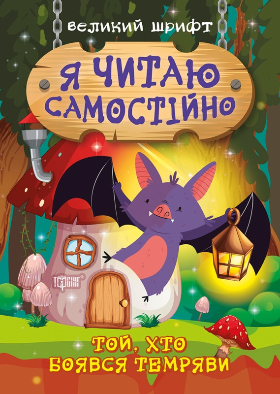 Книжка A5 "Я читаю самостійно. Той, хто боявся темряви" №9861/Видавництво Торсінг/(30)