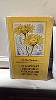 Попов О. Лікарські рослини в народній медицині.