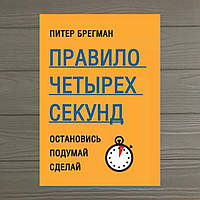 Книга Правило четырех секунд. Остановись. Подумай. Сделай. Питер Брегман