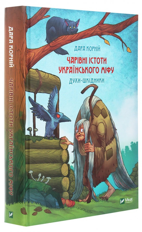 Книга «Чарівні істоти українського міфу. Духи-шкідники». Автор - Дара Корний