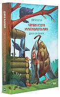 Книга «Чарівні істоти українського міфу. Духи-шкідники». Автор - Дара Корній