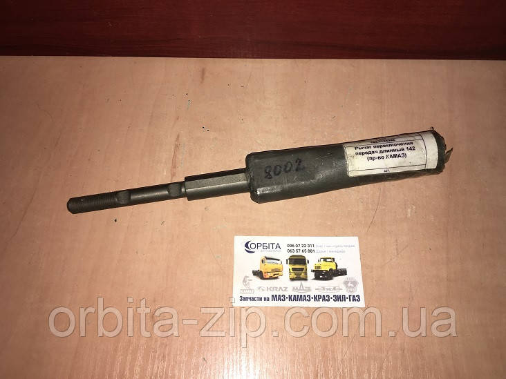 142.1703246 Важіль перемикання передач довгий КПП 142 КАМАЗ (з дільником) (ОРИГІНАЛ)