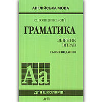 Граматика Англійської мови для школярів Збірник вправ Авт: Голіцинський Ю. Вид: Арій