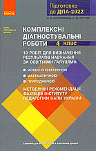 Комплексні діагностувальні роботи 4 клас. Онопрієнко О.В., Петрук О.М.