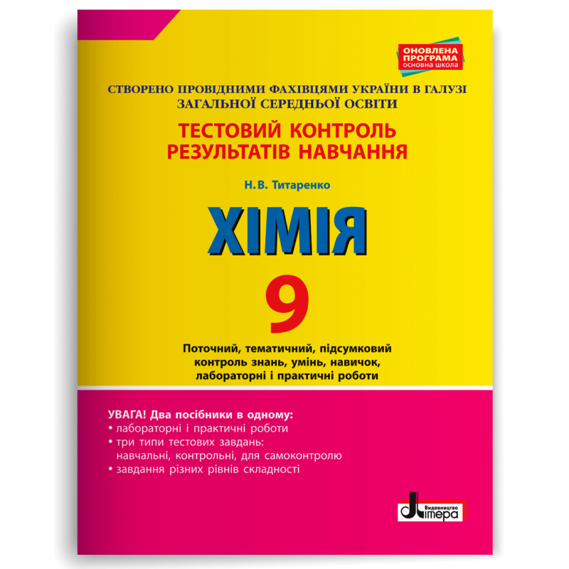 Хімія. 9 клас. Тестовий контроль результатів навчання Титаренко Н.В.