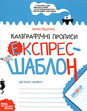 Експрес - шаблон. Каліграфічні прописи. В. Федієнко.