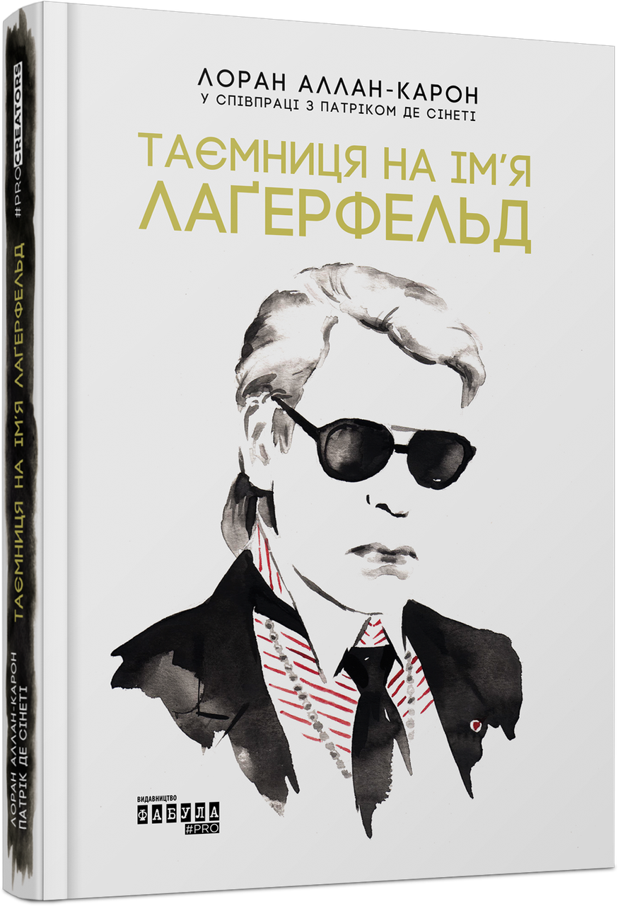 Книга «Таємниця на ім’я Лаґерфельд». Автор - Лоран Аллан-Карон