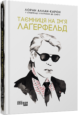 Книга «Таємниця на ім’я Лаґерфельд». Автор - Лоран Аллан-Карон, фото 1