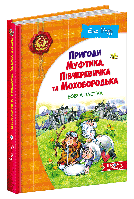 Пригоди Муфтика, Півчеревичка та Мохобородька. Вовча пастка. Ено Рауд (3 книга)