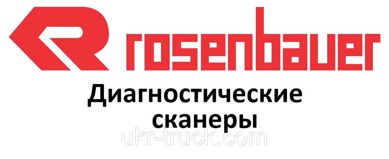 Діагностичні сканери для Rosenbauer