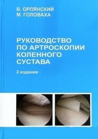 Орлянський. Посібник з артроскопії колінного суглоба.