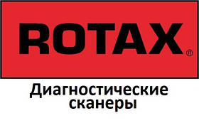 Діагностичні сканери для Rotax