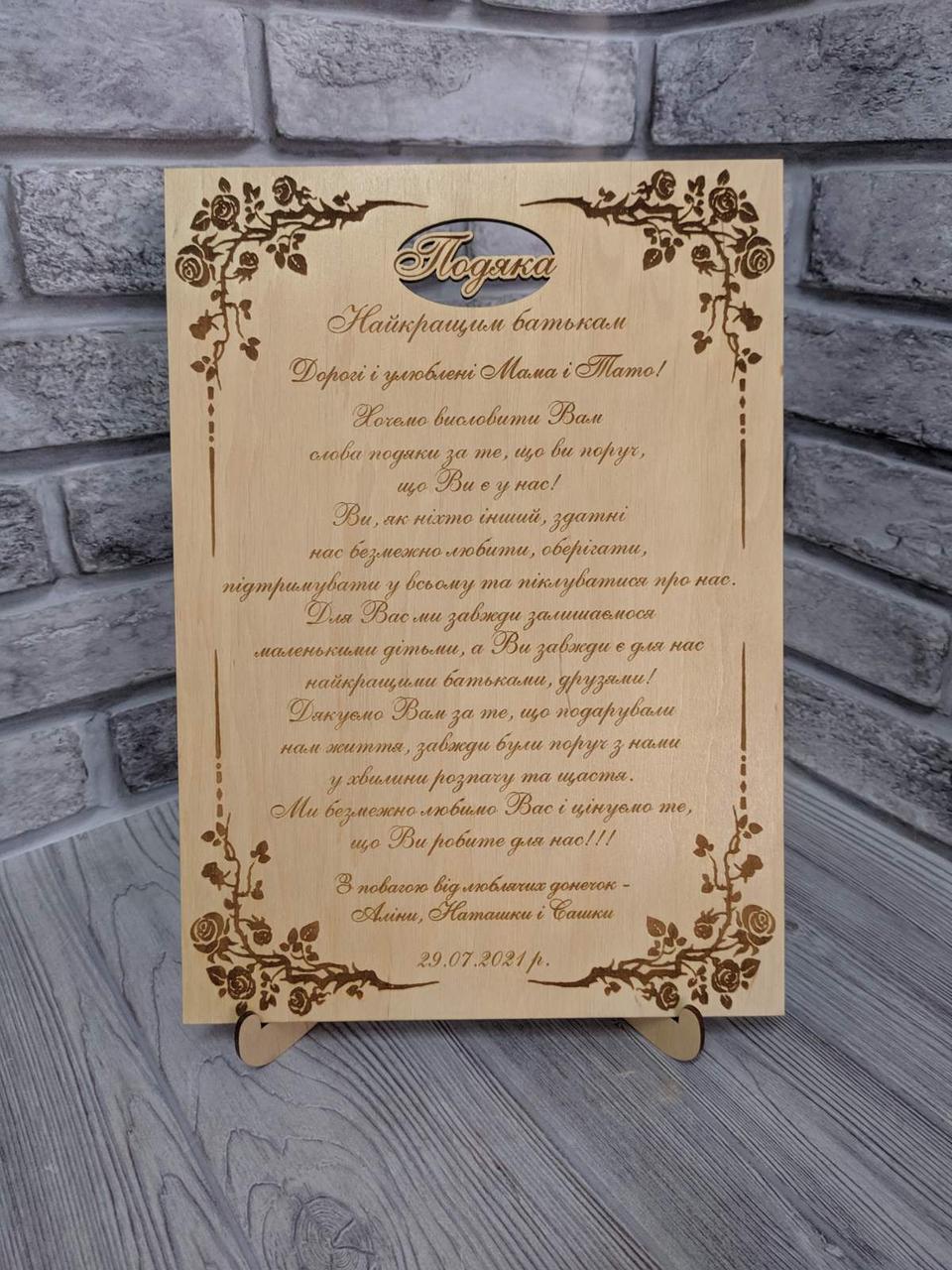 Дерев'яна табличка-подяка батькам, 25*35см