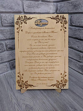 Дерев'яна табличка-подяка батькам, 25*35см