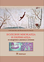 Болезни миокарда и перикарда : от синдромов к диагнозу и лечению / О. В. Благова