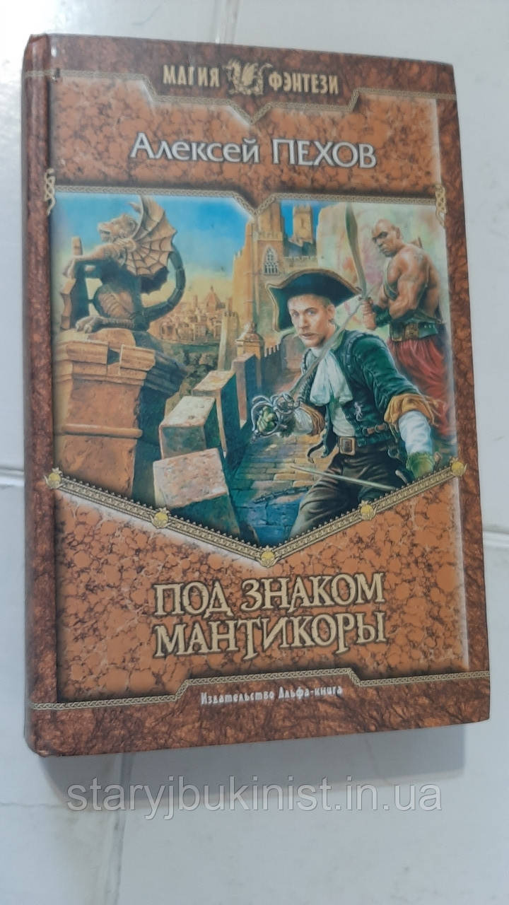 Під знаком мантикори А.Пехов