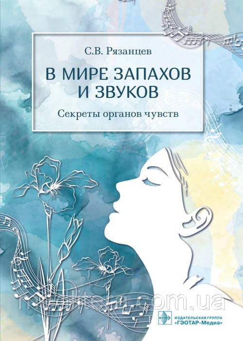 Рязанців У світі запахів і звуків. Секрети органів чуттів, фото 1