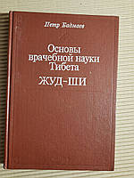 Петр Бадмаев. Основы врачебной науки Тибета. Жуд-ши. 1991 год