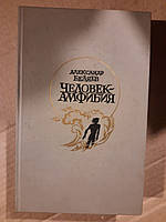 Олександр Бєляєв. Людина амфібія. Зірка Кец. Острів загиблих кораблів. Продавець повітря. 1986 рік