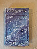 Борис Пастернак. Стихотворения и поэмы. Туркменистан 1987 год