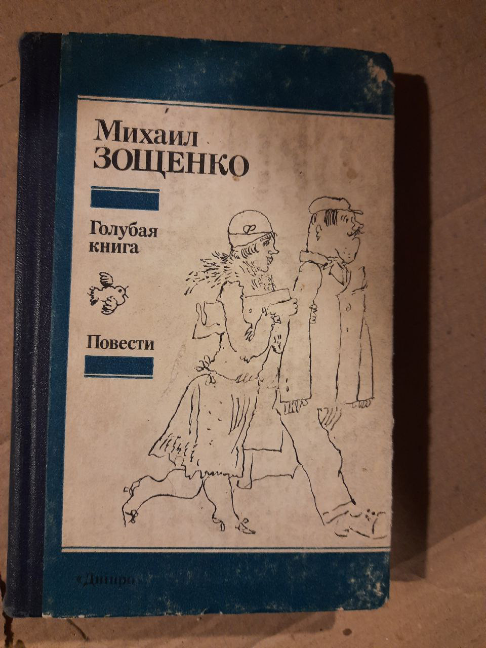 М. М. Зощенко. Голубая книга. Повести. Киев 1988 год, фото 1
