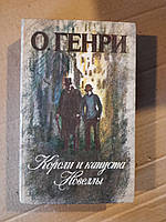 О. Генрі. Королі і капуста. Новели. Лениздат 1986 рік