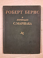 Роберт Бернс. Избранное. 1947 год