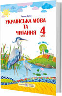 Українська мова та читання : підручник для 4 класу ЗЗСО. У 2 частинах. Частина 1 (за програмою Р. Шияна)