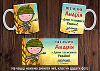 Чашка "День захисника України" / Кружка День защитника Украины №8