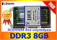 Для ноутбука Kingston 8Gb 1600 MHz DDR3 SO-DIMM PC3-12800 8 Гб Нова!