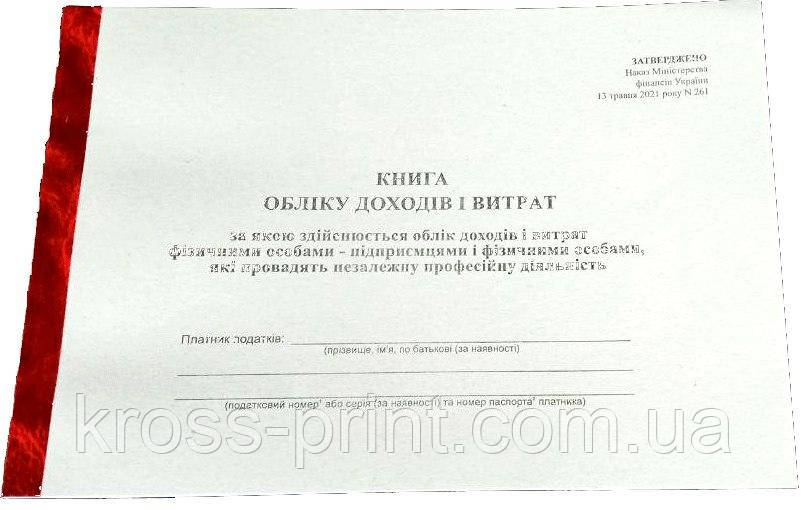 Книга доходів і витрат. ПП 11гр (Про.ос.) А4 50л газ 2021р