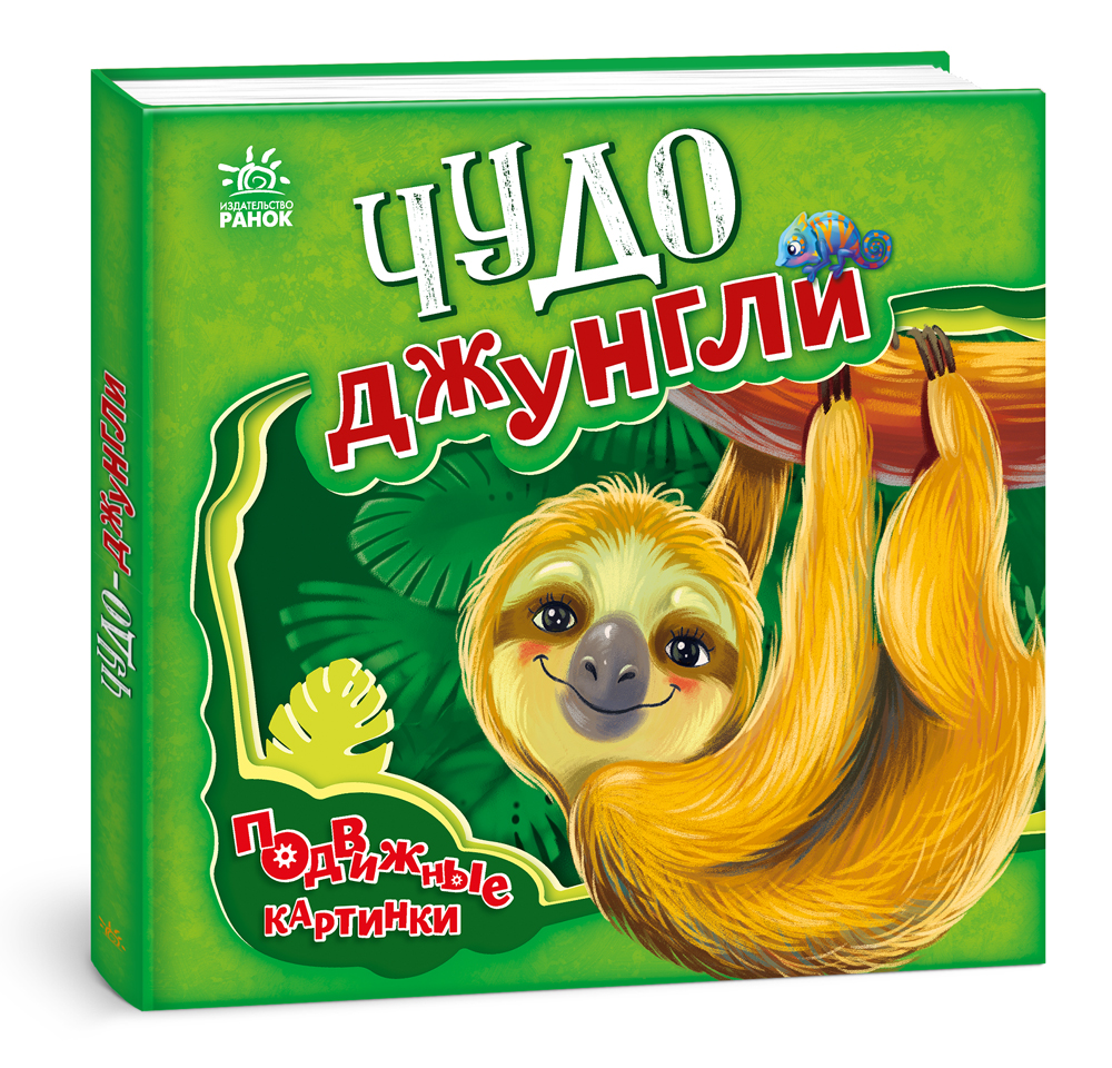 Чудо-джунглі. Рухливі картинки рос (9789667495480), фото 1