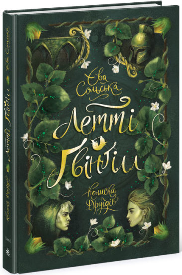 Книга Летті Ґвінґілл. Колиска друїдів. Книга 1 - Єва Сольська (9786170964113)