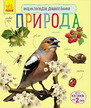 Енциклопедія дошкільника "Природа" RANOK (УКР) арт. С614008У