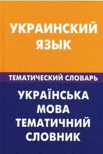 Украинский язык. Тематический словарь