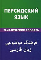 Персидский язык. Тематический словарь