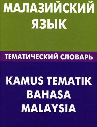 Малазийский язык. Тематический словарь
