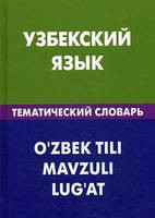 Узбекский язык. Тематический словарь