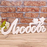 Слово дерев'яне у стилі "антик" Кохання