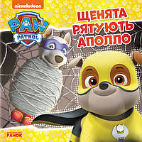 Книга Щенячий Патруль. Історії. Щенята рятують Аполло - Nickelodeon (9786177591879)