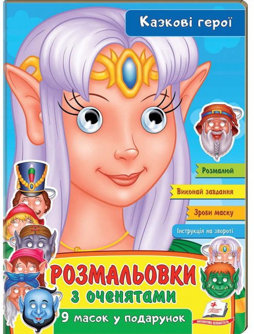 Пегас РГМ Розмальвки з оченятами. Казкові герої