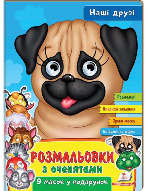 Пегас РГМ Розмальвки з оченятами. Наші друзі