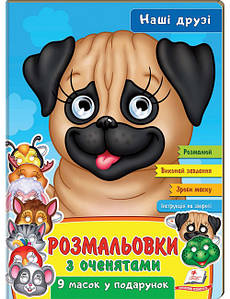 Пегас РГМ Розмальвки з оченятами. Наші друзі