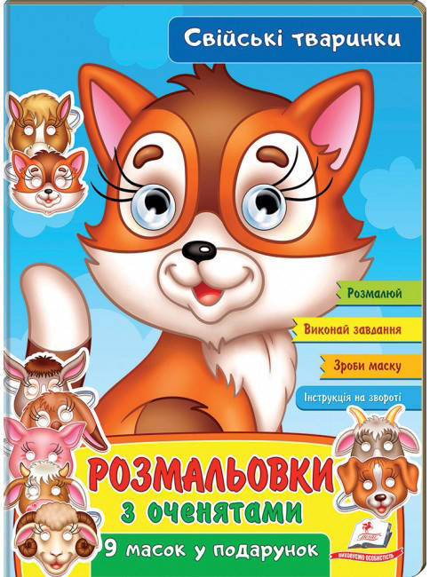 Пегас РГМ Розмальвки з оченятами. Свійські тварини, фото 1
