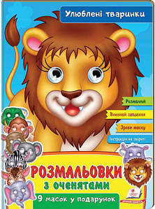 Пегас РГМ Розмальвки з оченятами. Улюблені тварини