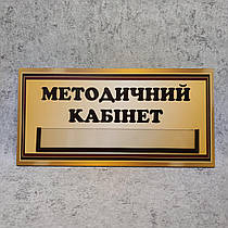 Табличка Методичний кабінет з кишенькою